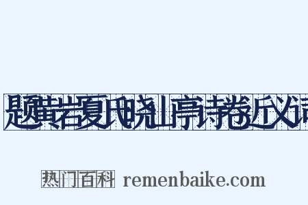 题黄岩夏氏晓山亭诗卷近义词是什么意思的图片